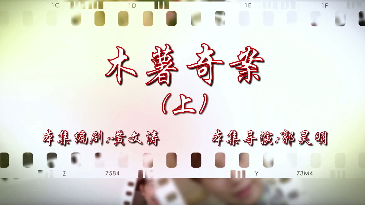 七十二家房客 — Épisode 97