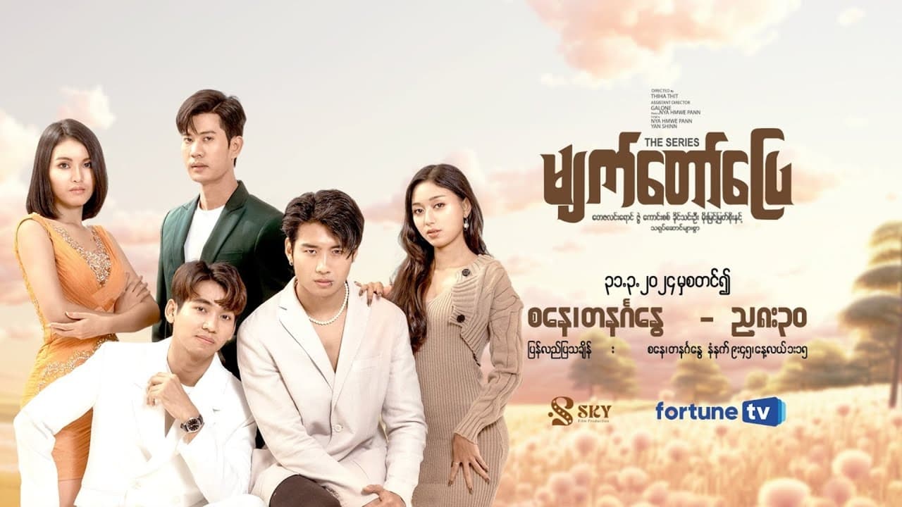 မျက်တော်ပြေ - Season 1