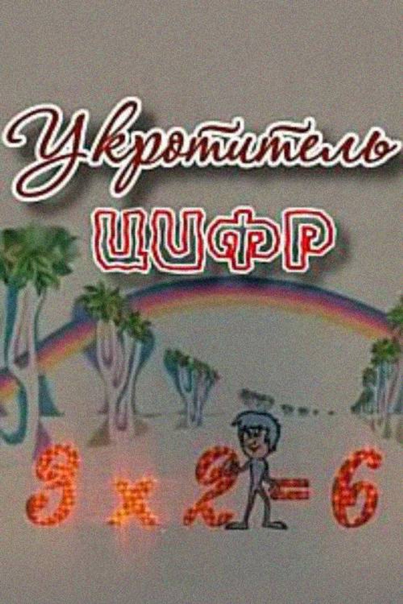 ციპრები მომთვინიერებელი filmaffisch