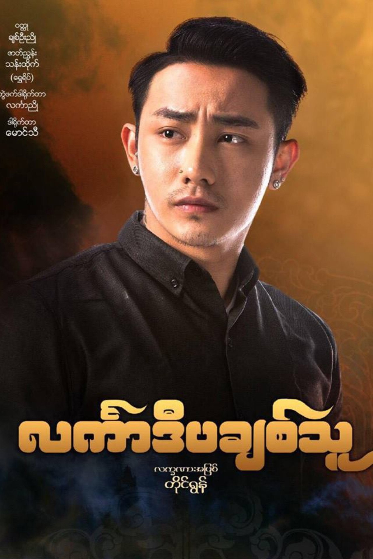 င်္လကာဒီပချစ်သူ filmaffisch