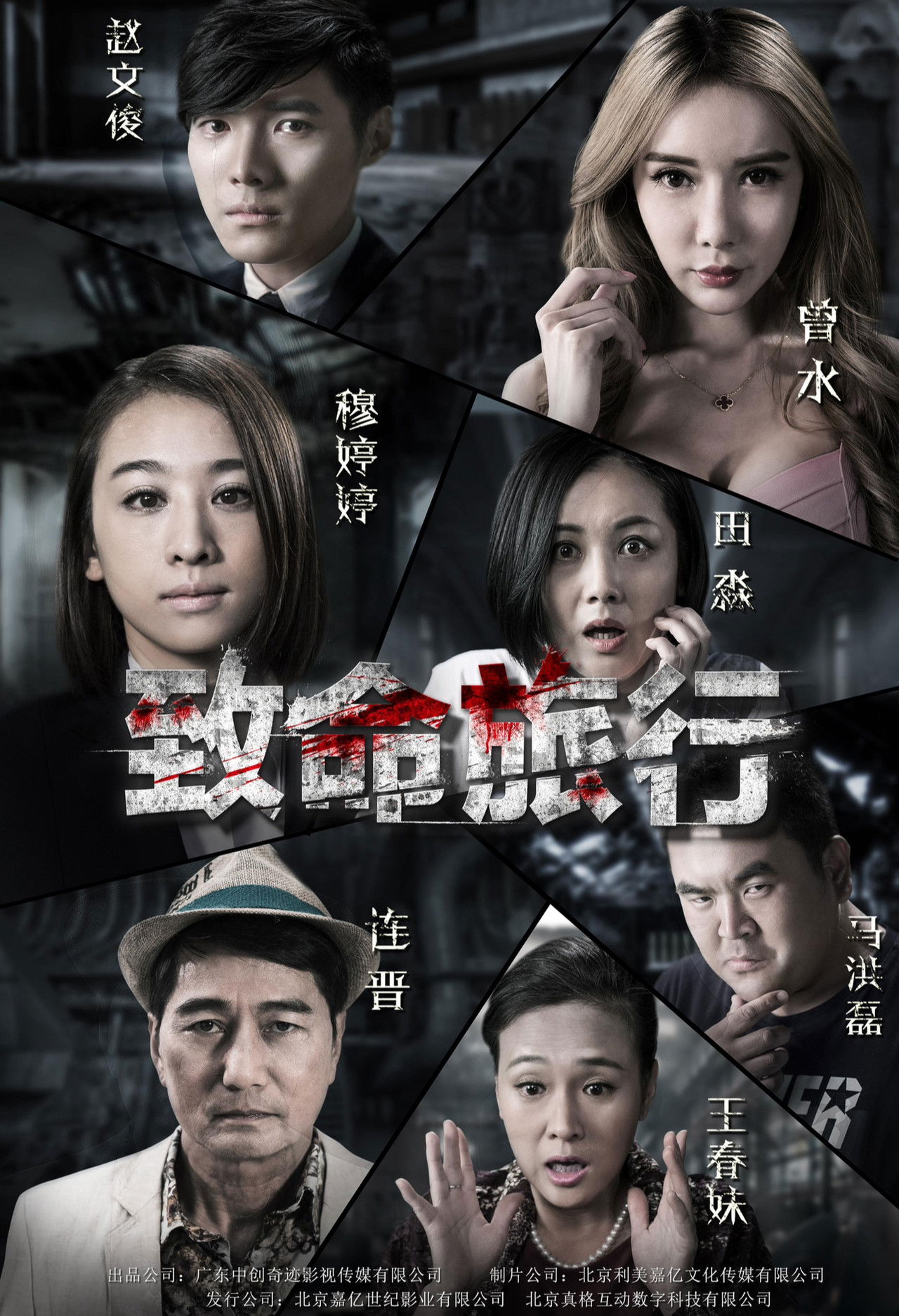 致命旅行 Backdrop