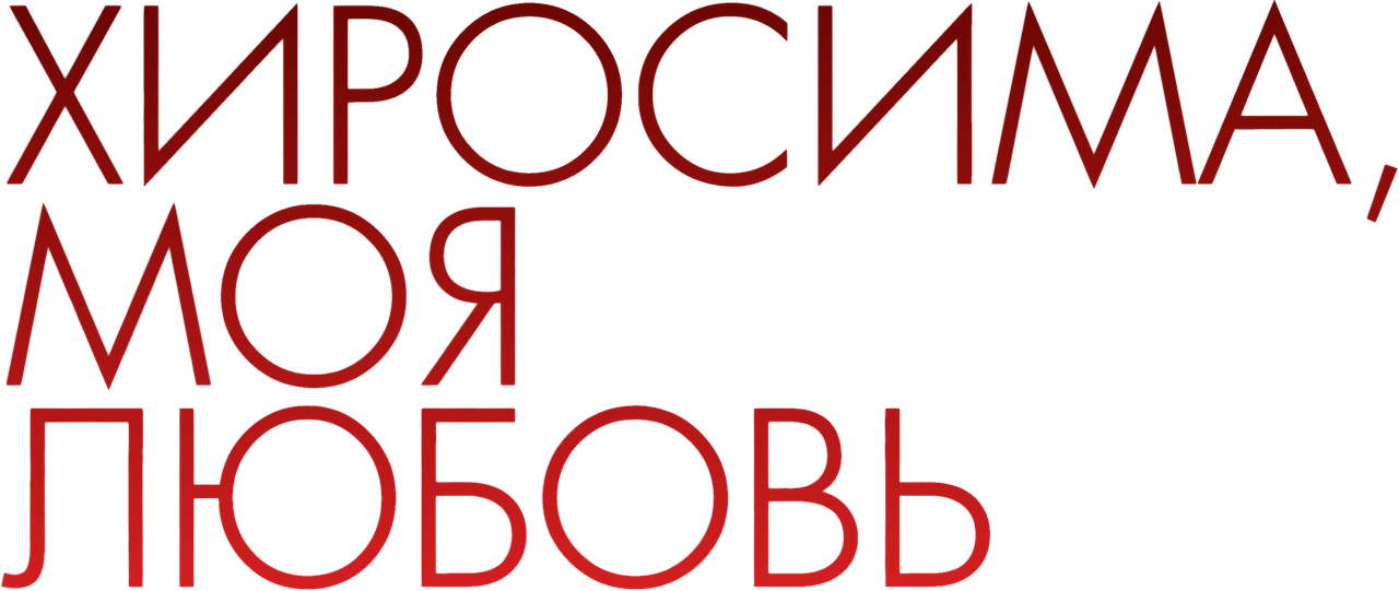 Хиросима, моя любовь