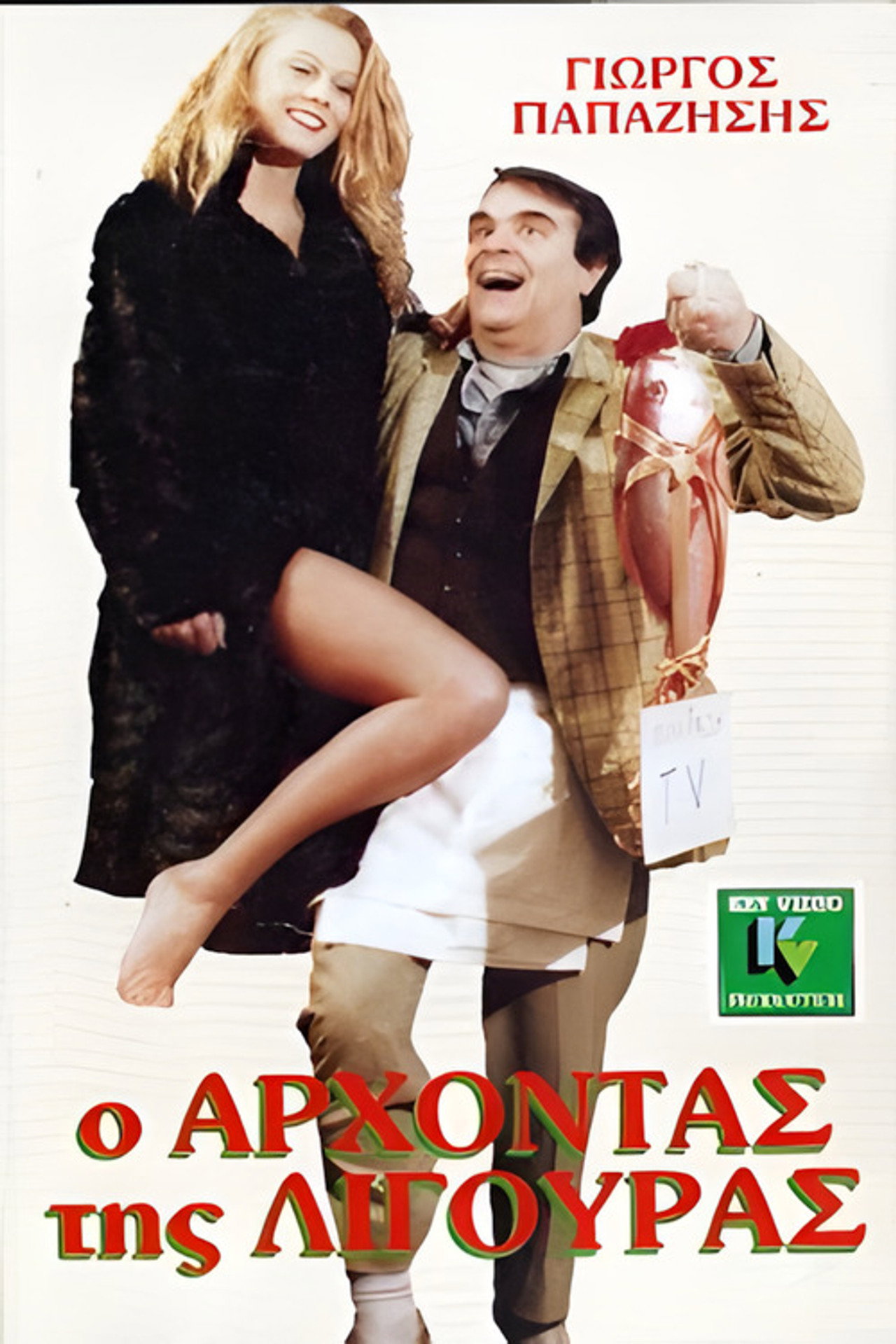 O arhontas tis ligouras