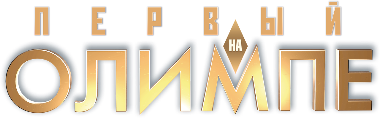 Первый на Олимпе