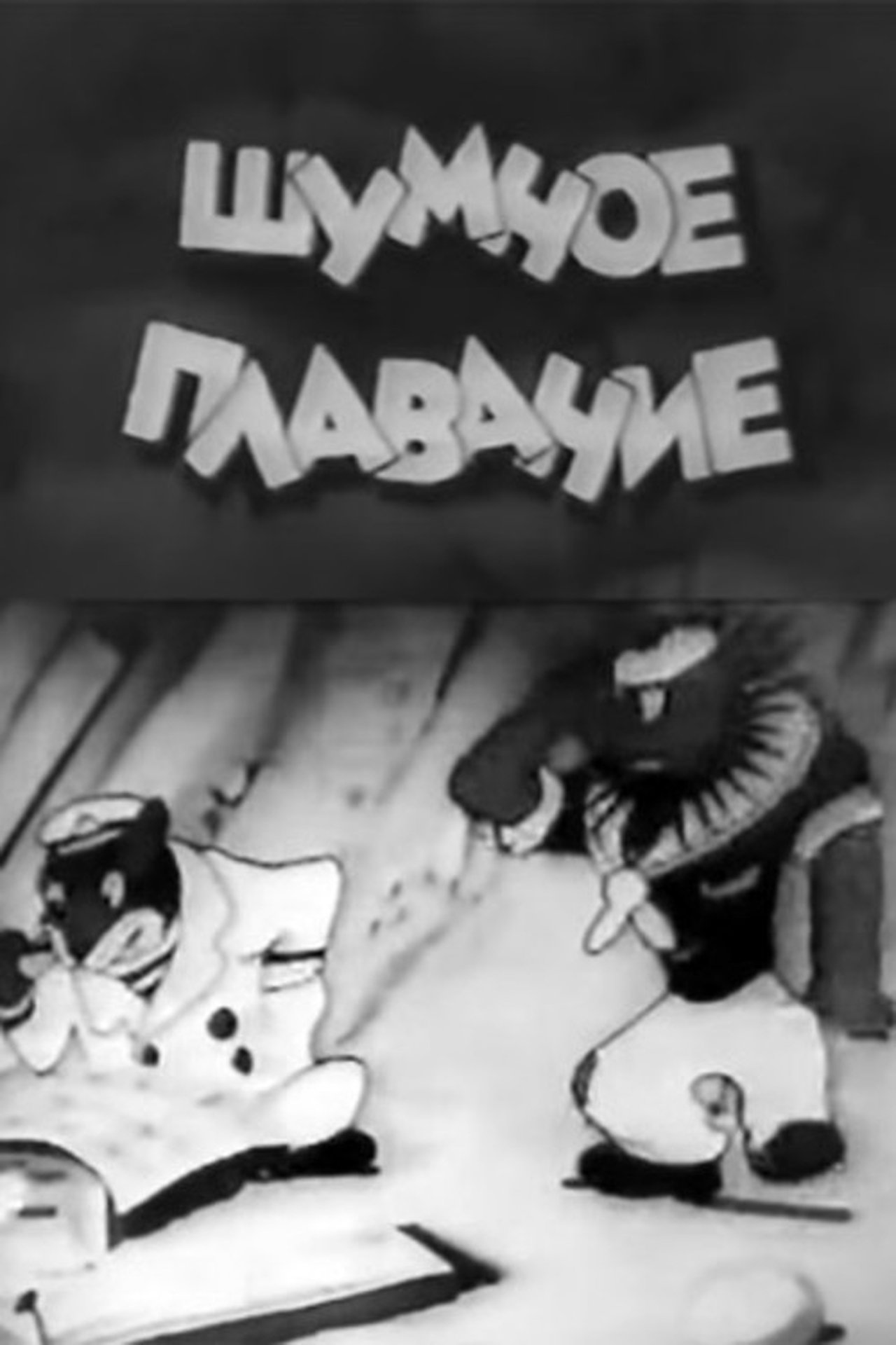 Шумное плавание Шумное плавание