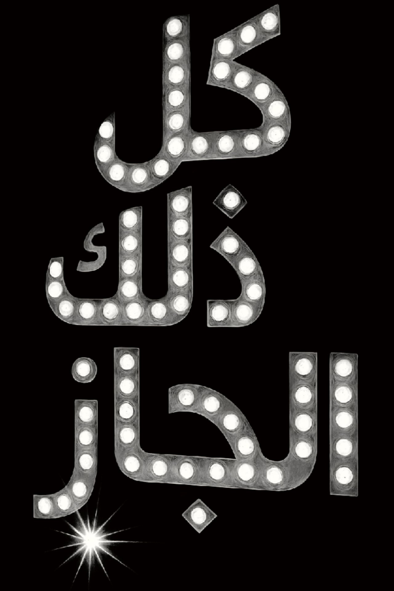مشاهدة فيلم All That Jazz مترجم بدون اعلانات - بوستر