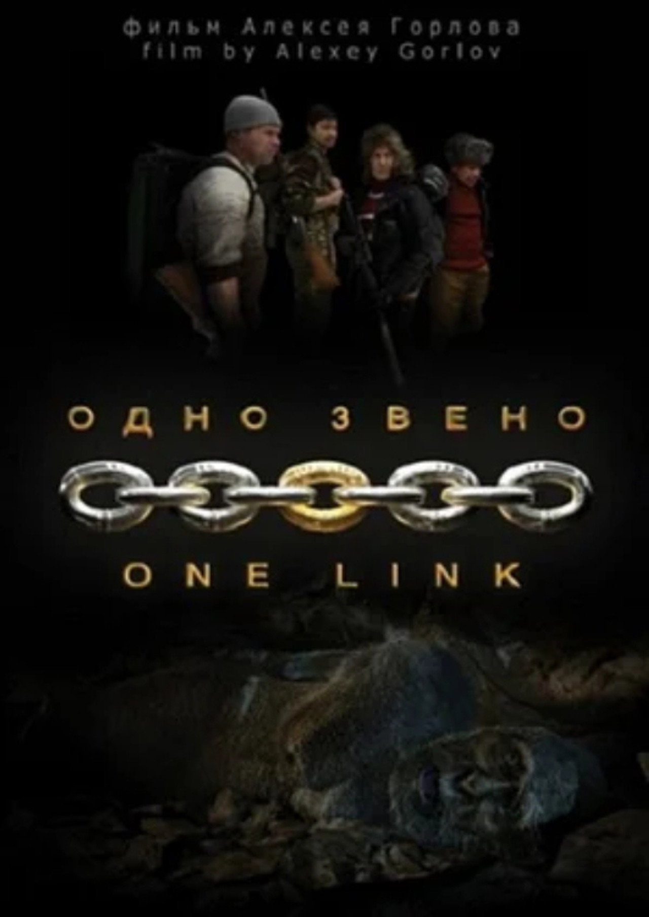 Одно звено filmaffisch