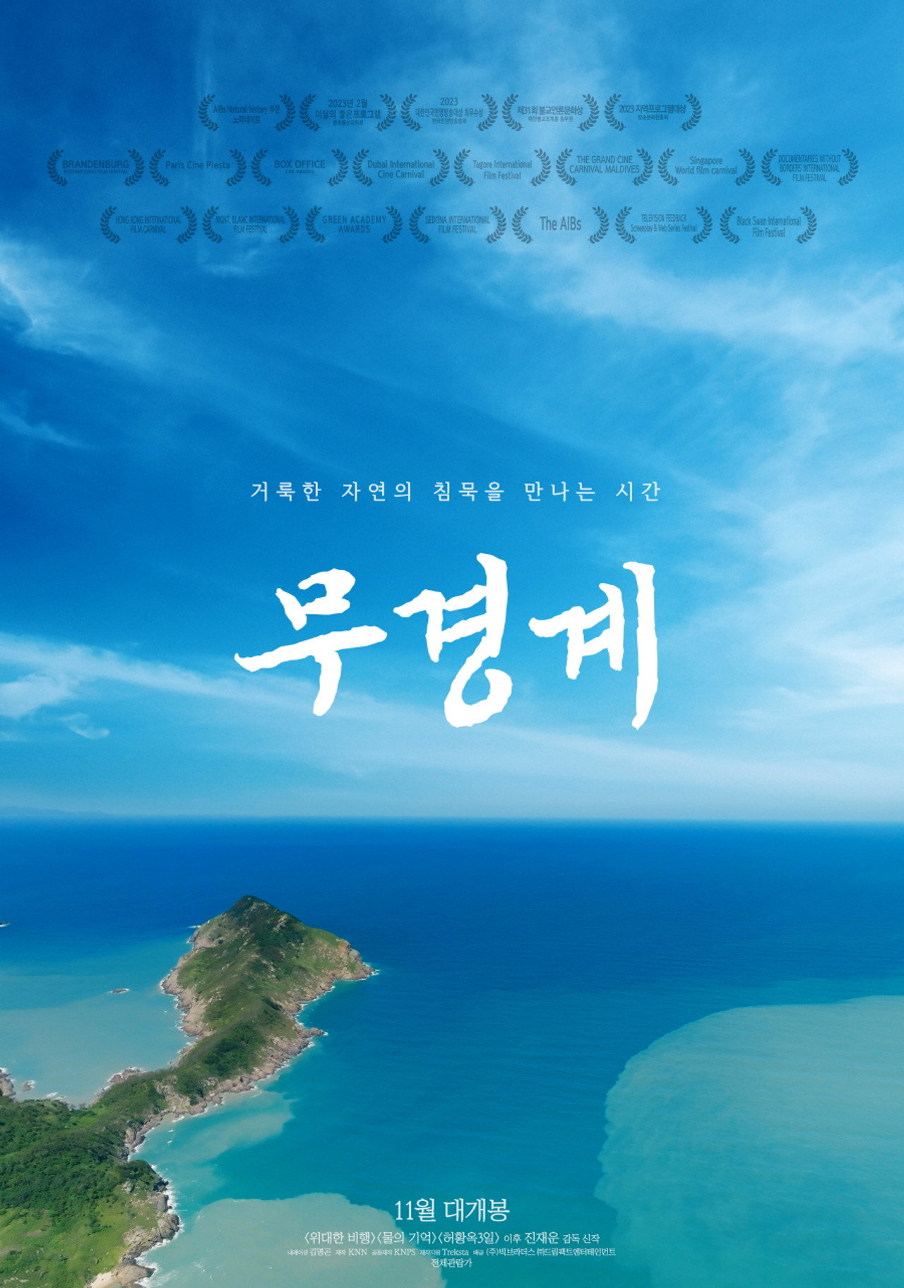 무경계 filmaffisch