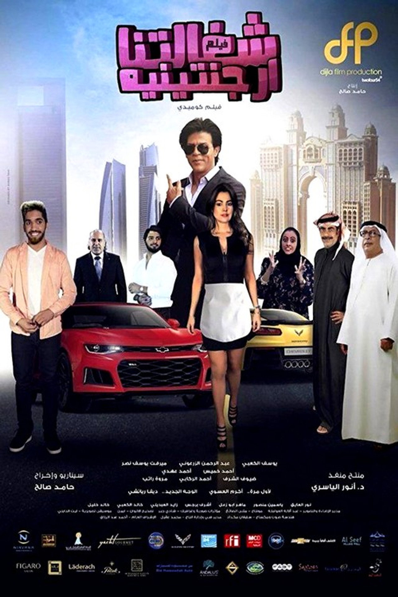 شغالتنا أرجنتينية filmaffisch