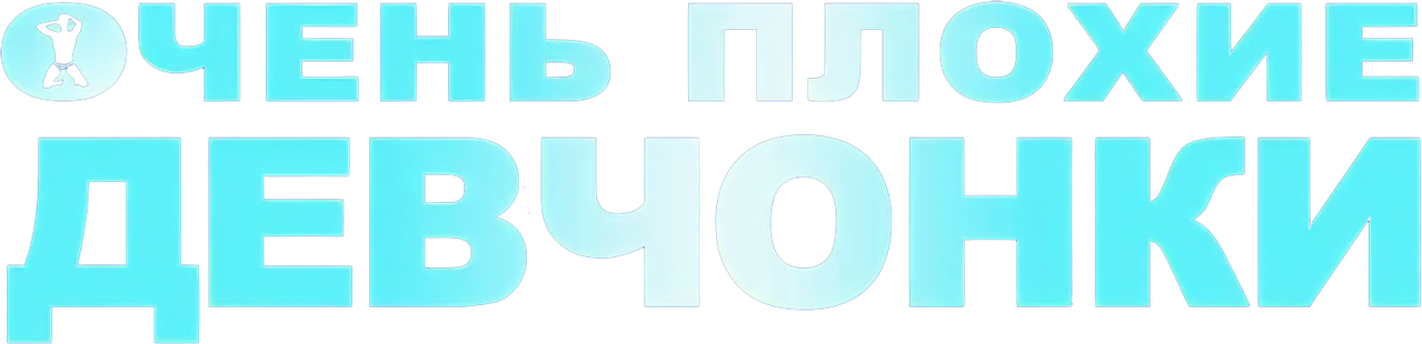 Очень плохие девчонки