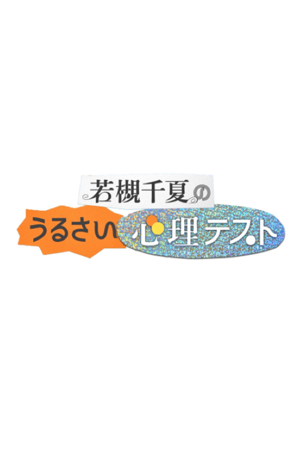 若槻千夏のうるさい心理テスト affisch
