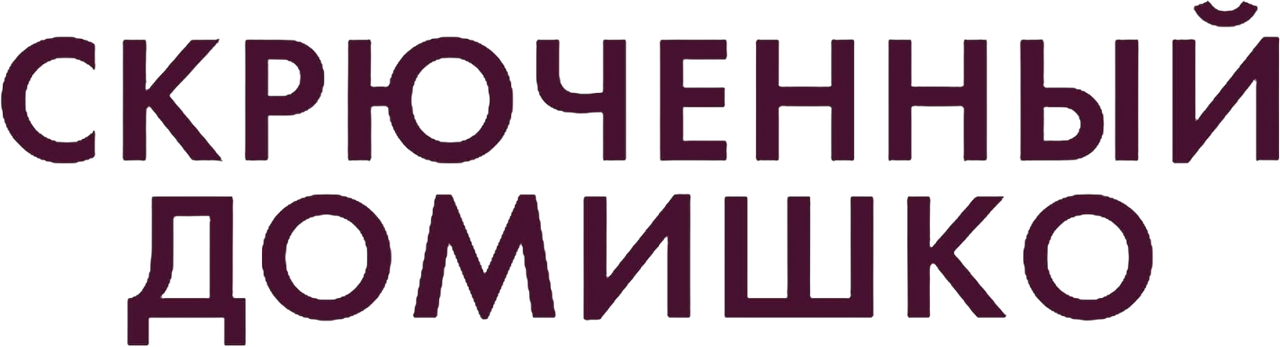 Скрюченный домишко
