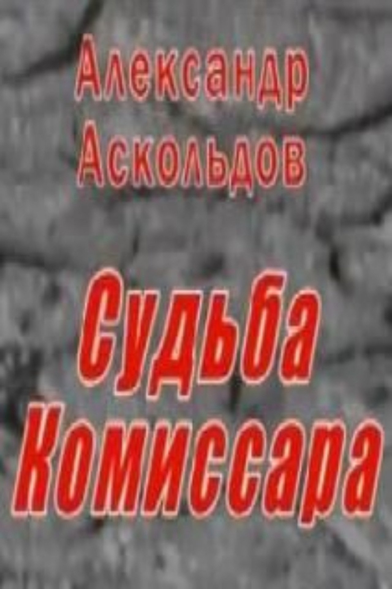 مشاهدة فيلم Alexander Askoldov. The Fate of the Commissar مترجم بدون اعلانات - بوستر