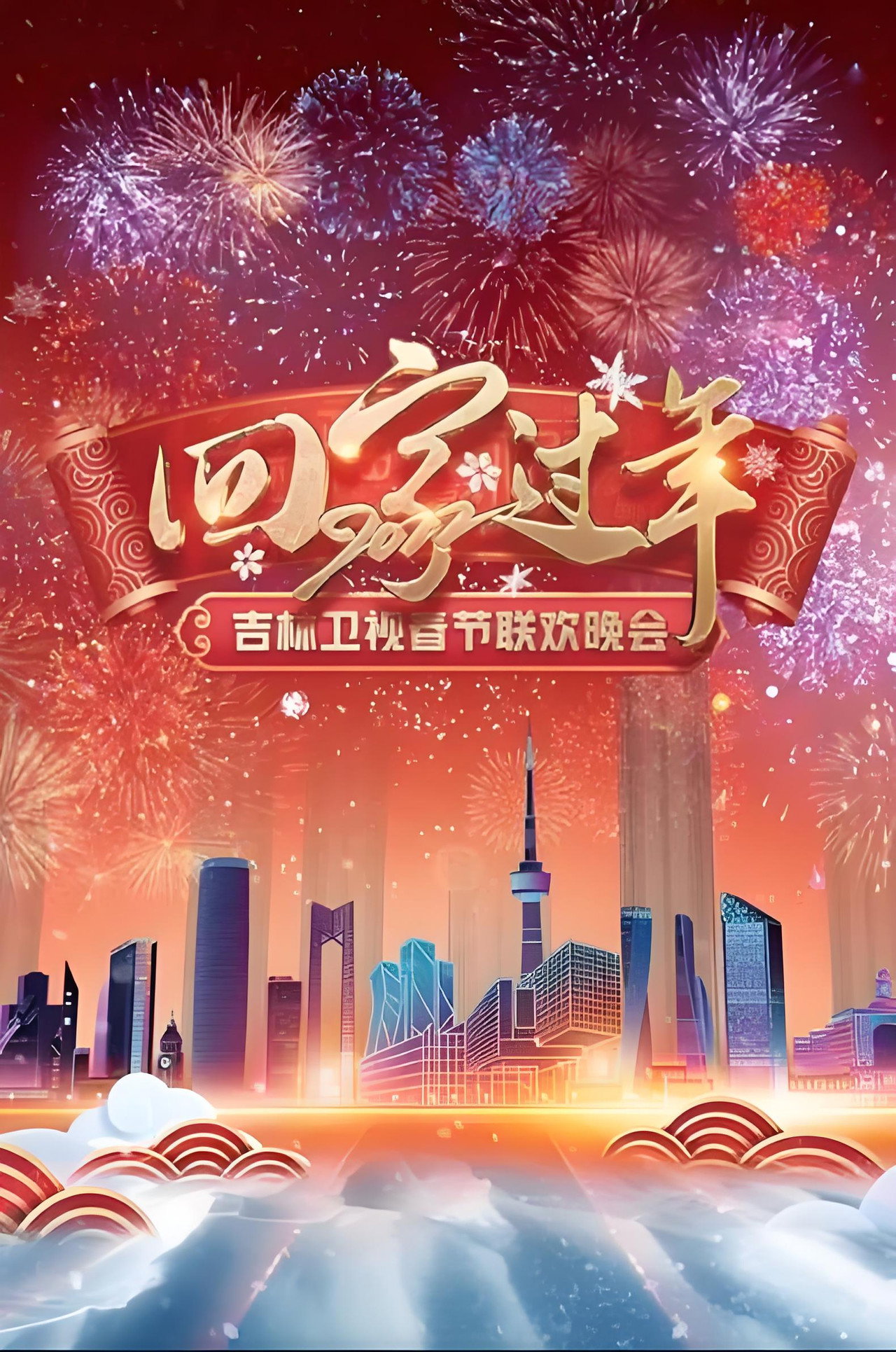 吉林卫视春节联欢晚会