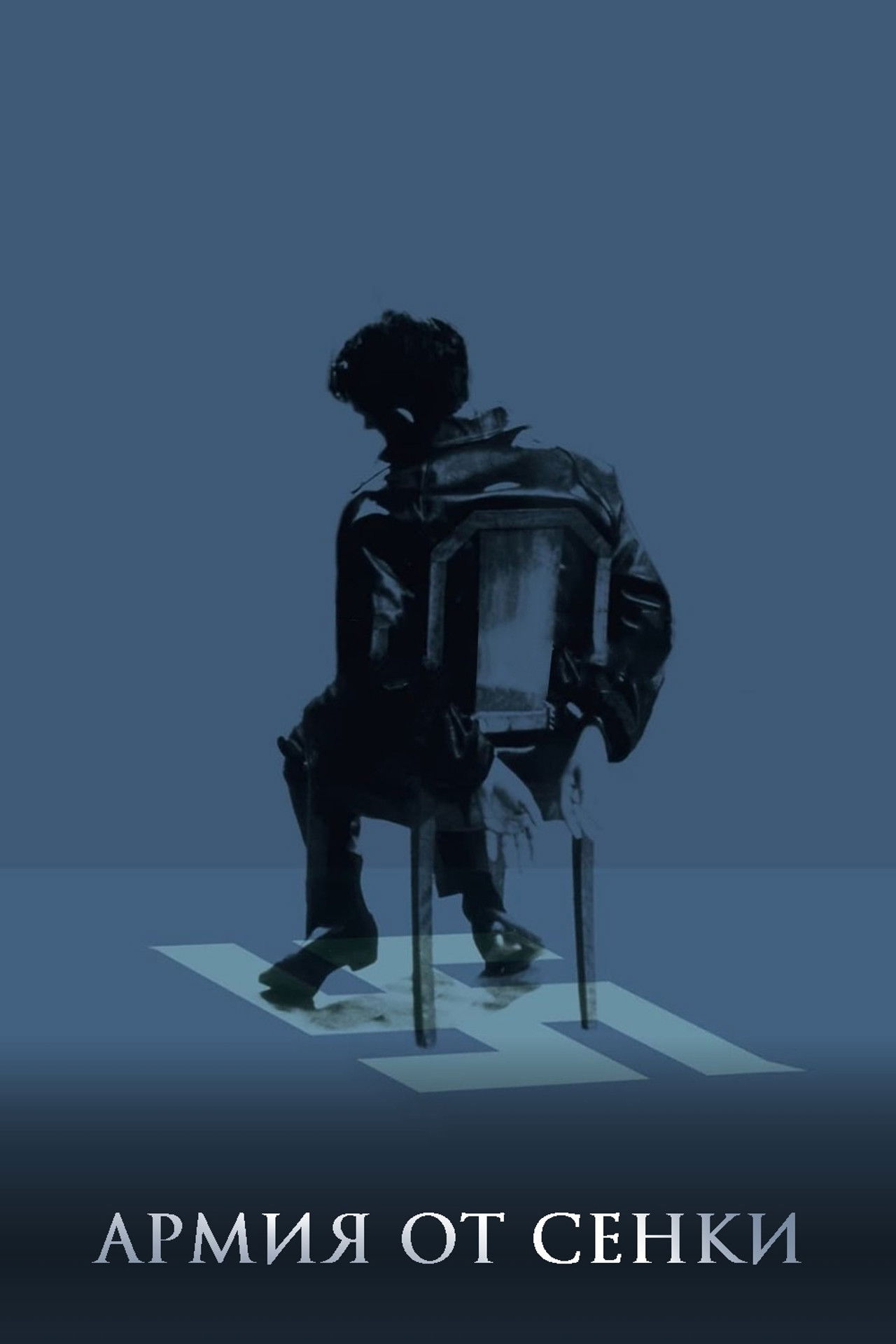 Армия от сенки