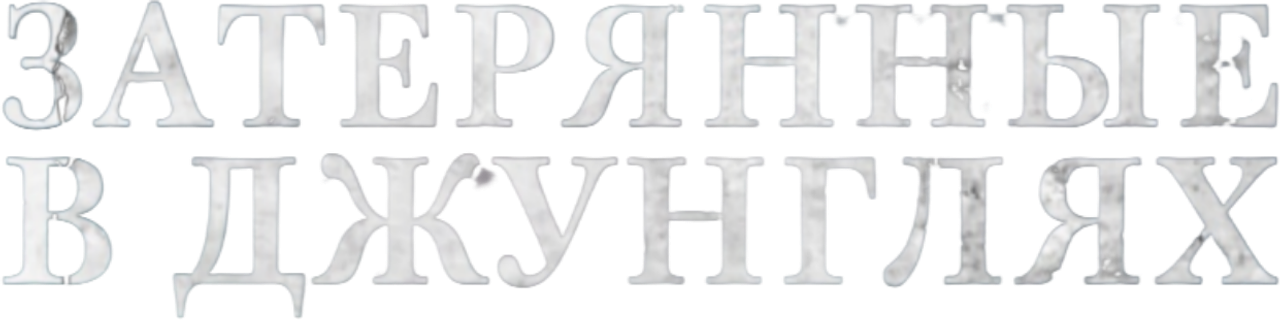 Затерянные в джунглях