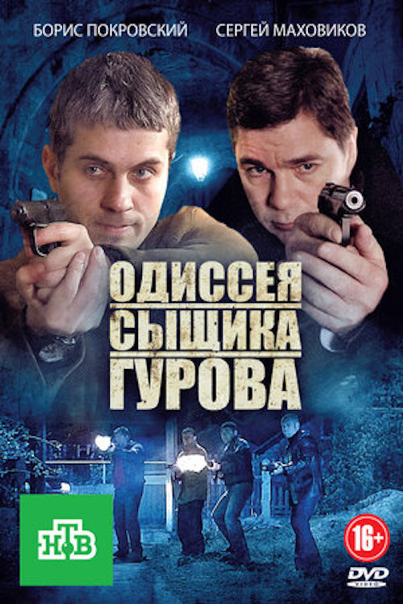 The Odyssey of Detective Gurov