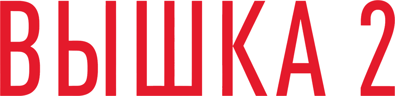 Вышка 2