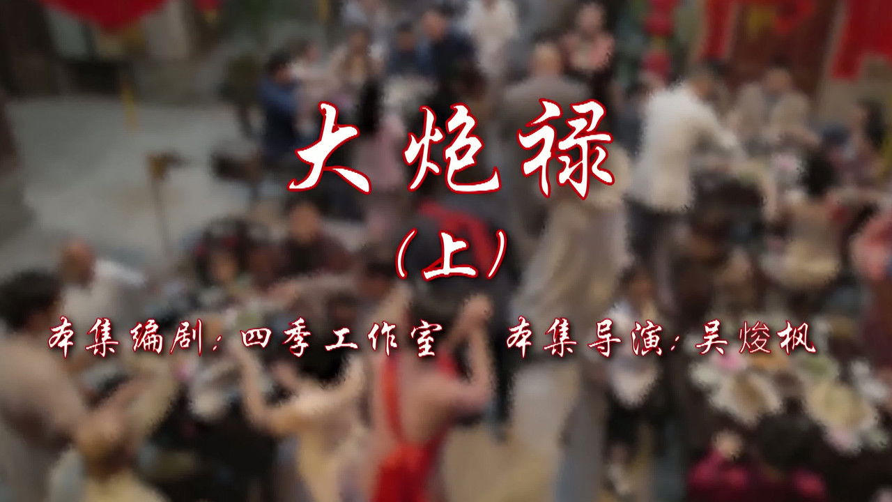 七十二家房客 — Épisode 51