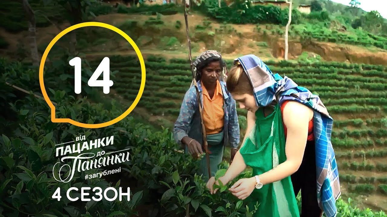 Від пацанки до панянки — Épisode 14