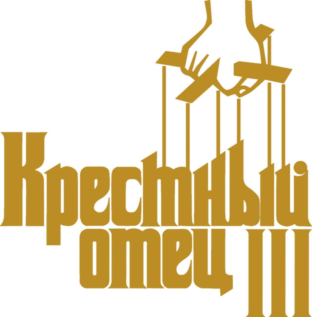 Крестный отец 3