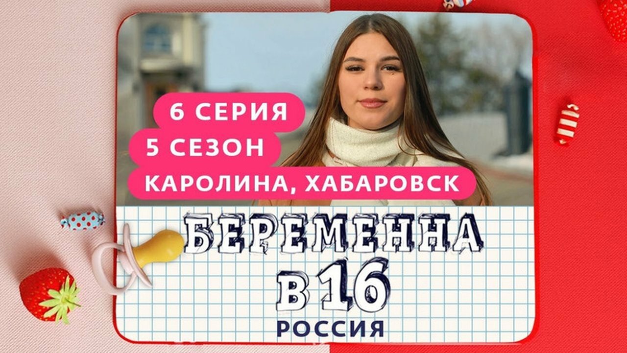 Pregnant at 16 - Season 5 Episode 6 : Выпуск 06. Каролина, Хабаровск