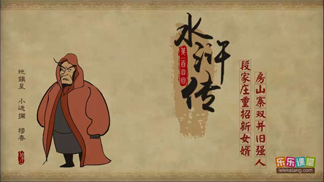 乐乐课堂：水浒传 — Épisode 104