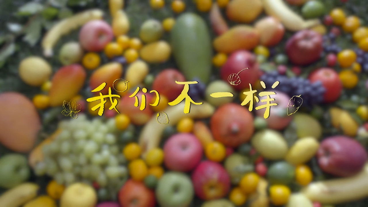 水果传 — Épisode 6