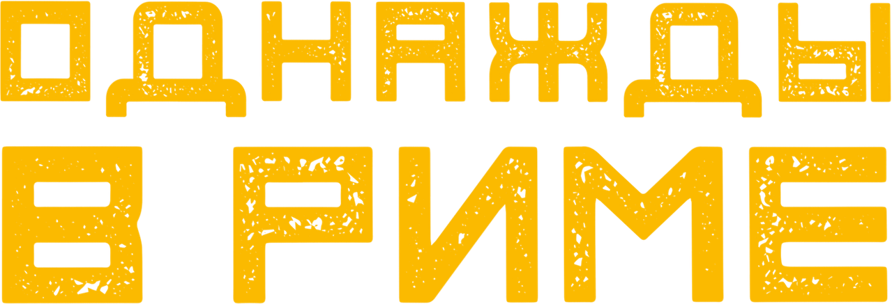 Однажды в Риме