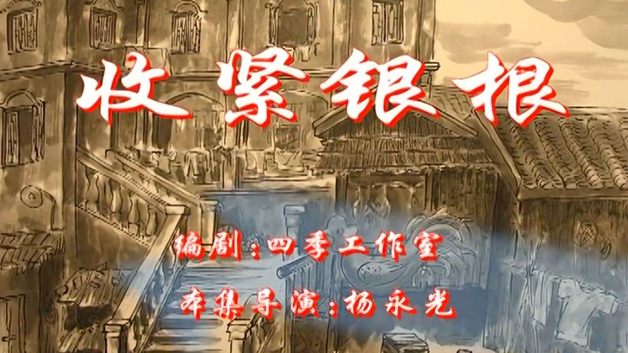 七十二家房客 — Épisode 112