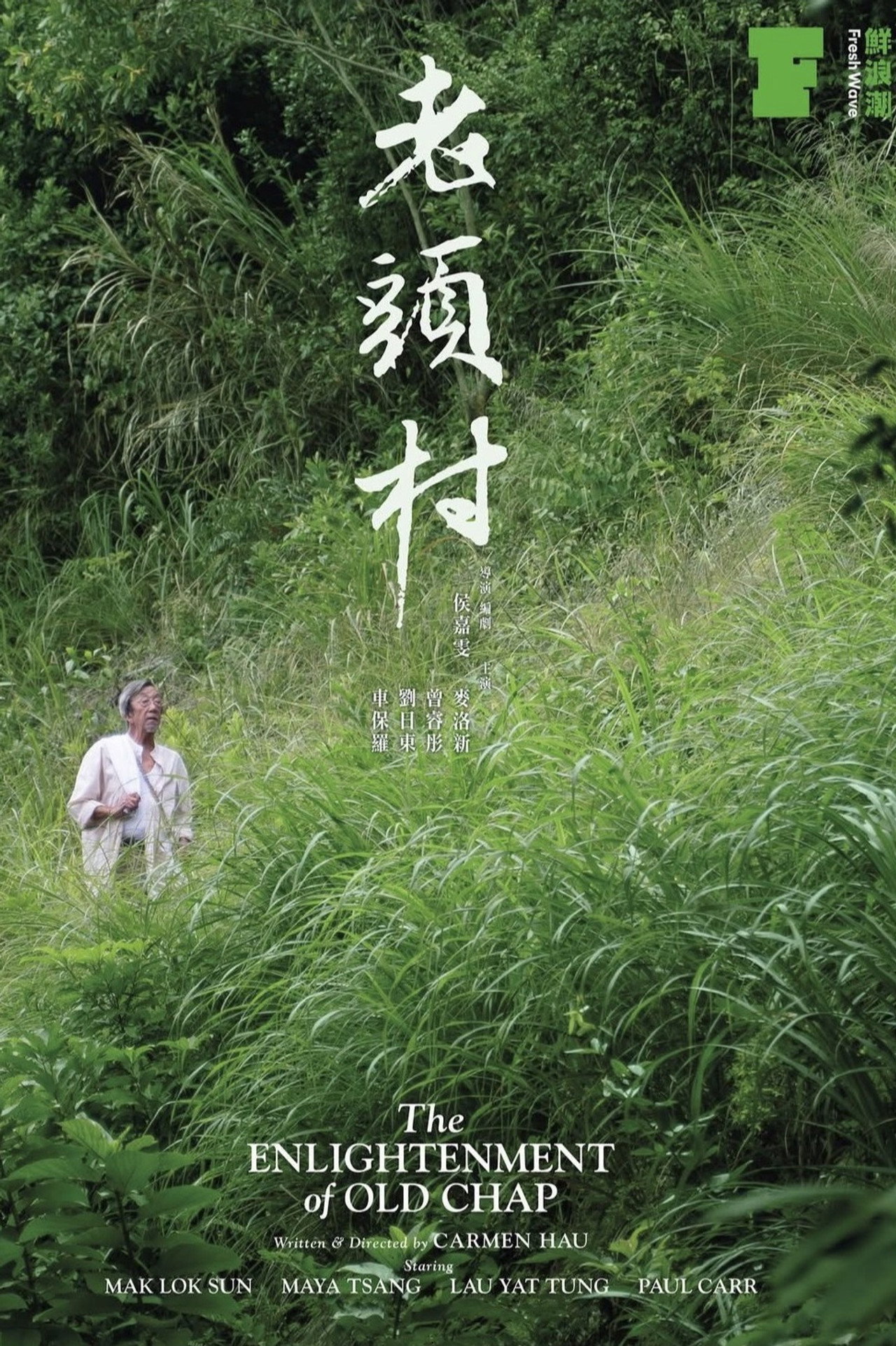 老頭村 filmaffisch