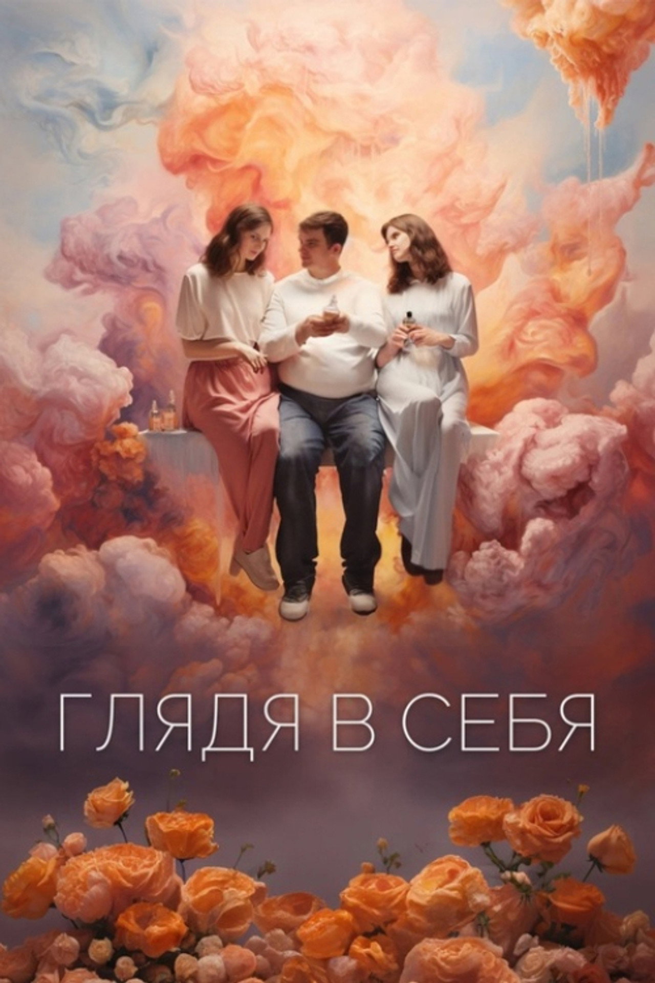 Глядя в себя filmaffisch
