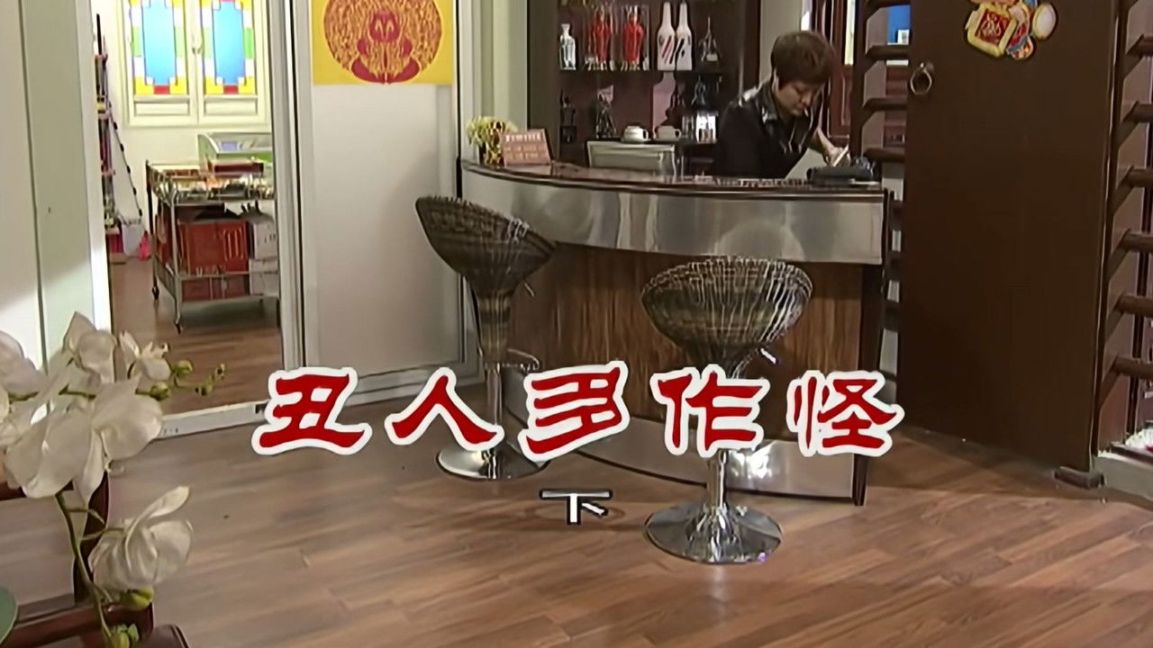 外来媳妇本地郎 — Épisode 2665