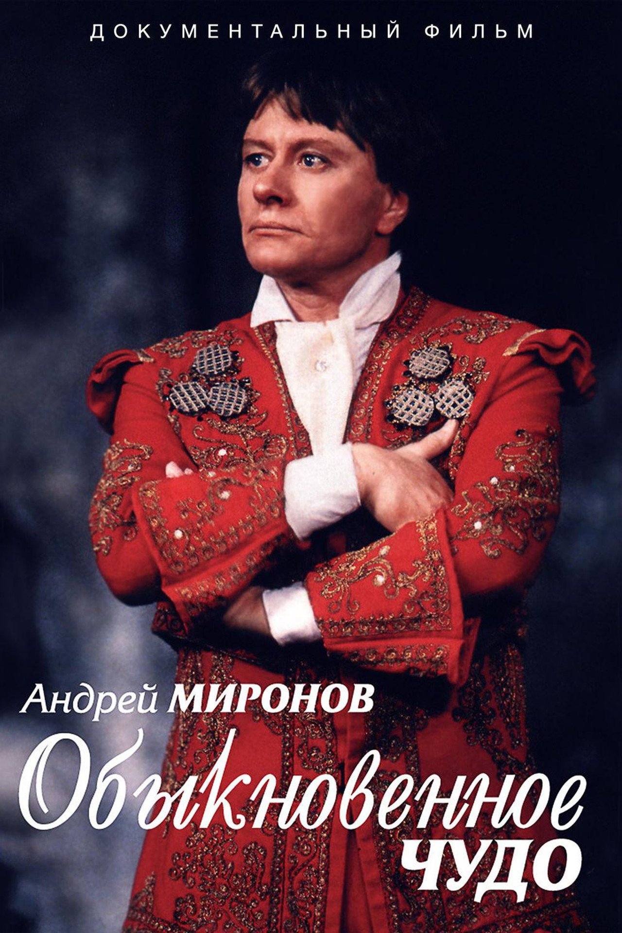 Андрей Миронов. Обыкновенное чудо filmaffisch