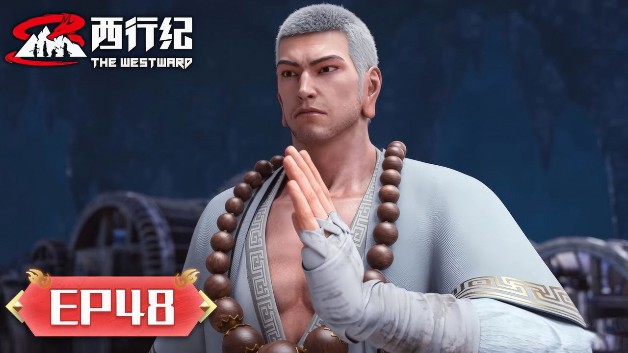 西行纪 — Épisode 48