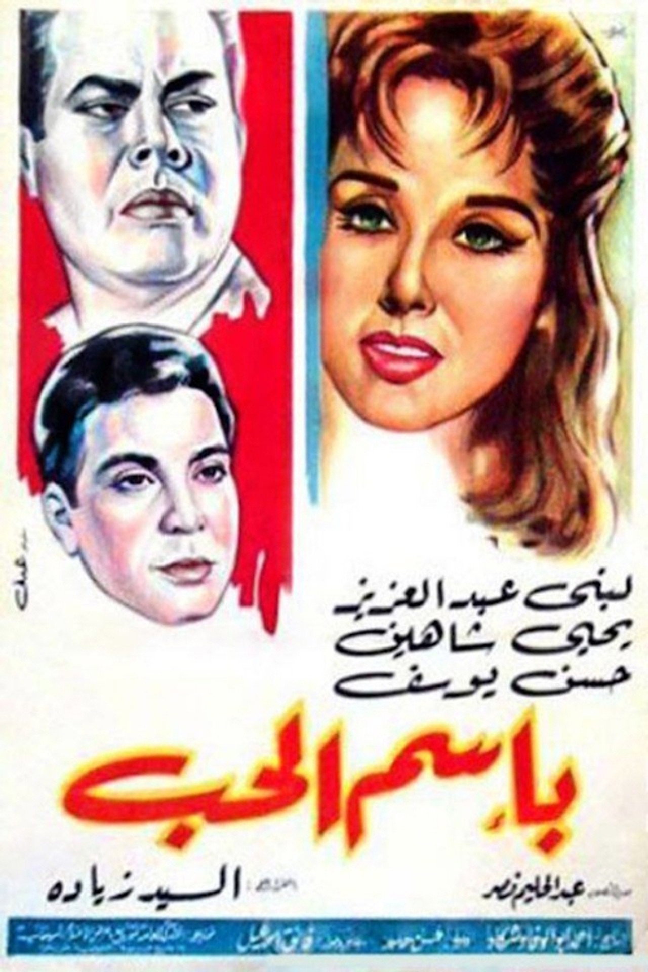 باسم الحب