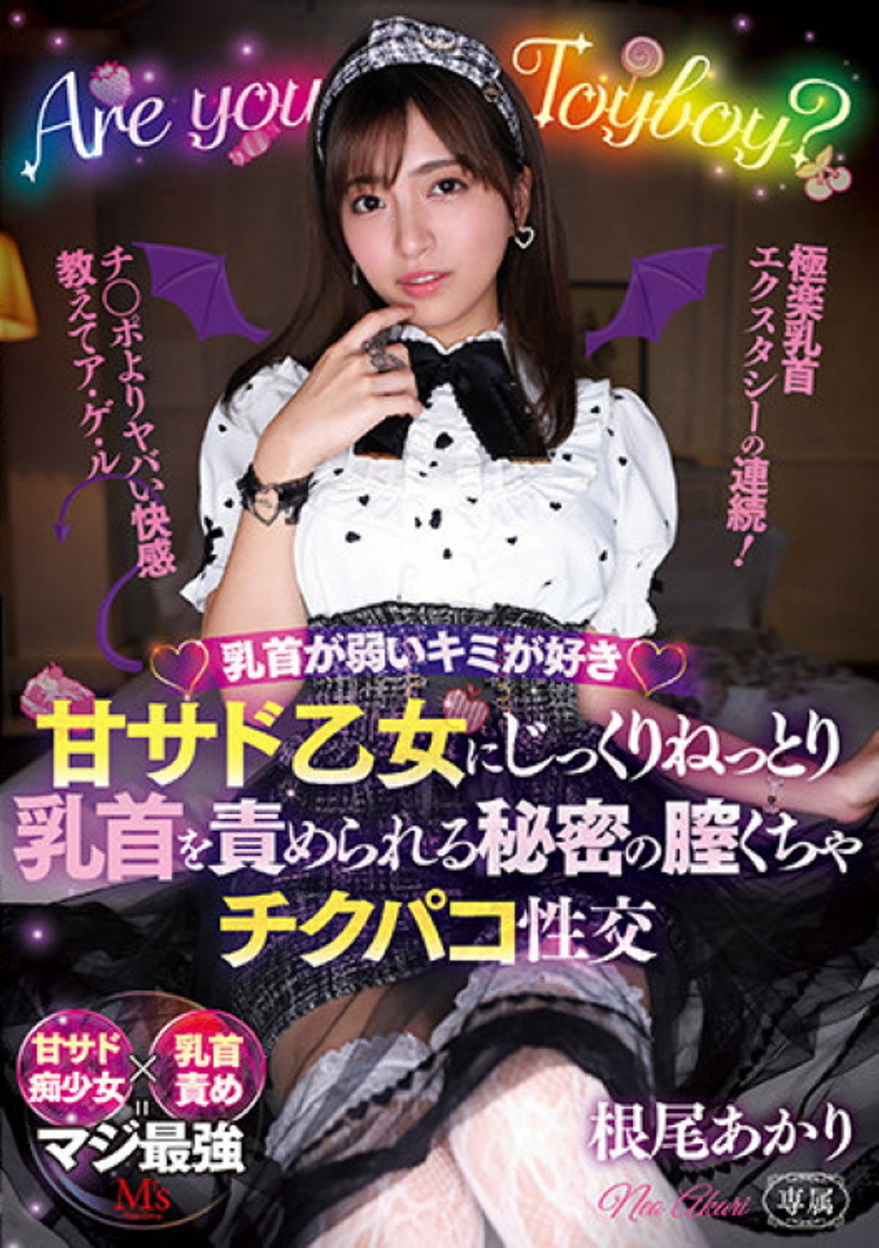 乳首が弱いキミが好き 甘サド乙女にじっくりねっとり乳首を責められる秘密の膣くちゃチクパコ性交 filmaffisch