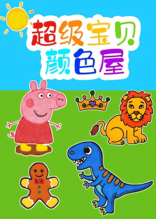 超级宝贝颜色屋 poster