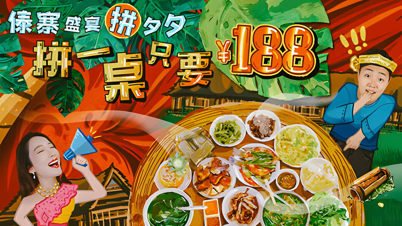 X Fun吃货俱乐部 — Épisode 5