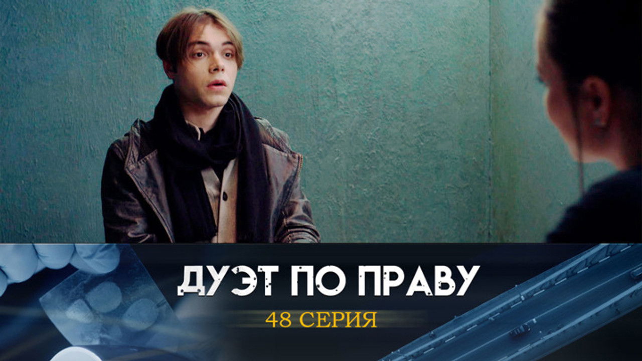 Дуэт по праву — Épisode 48