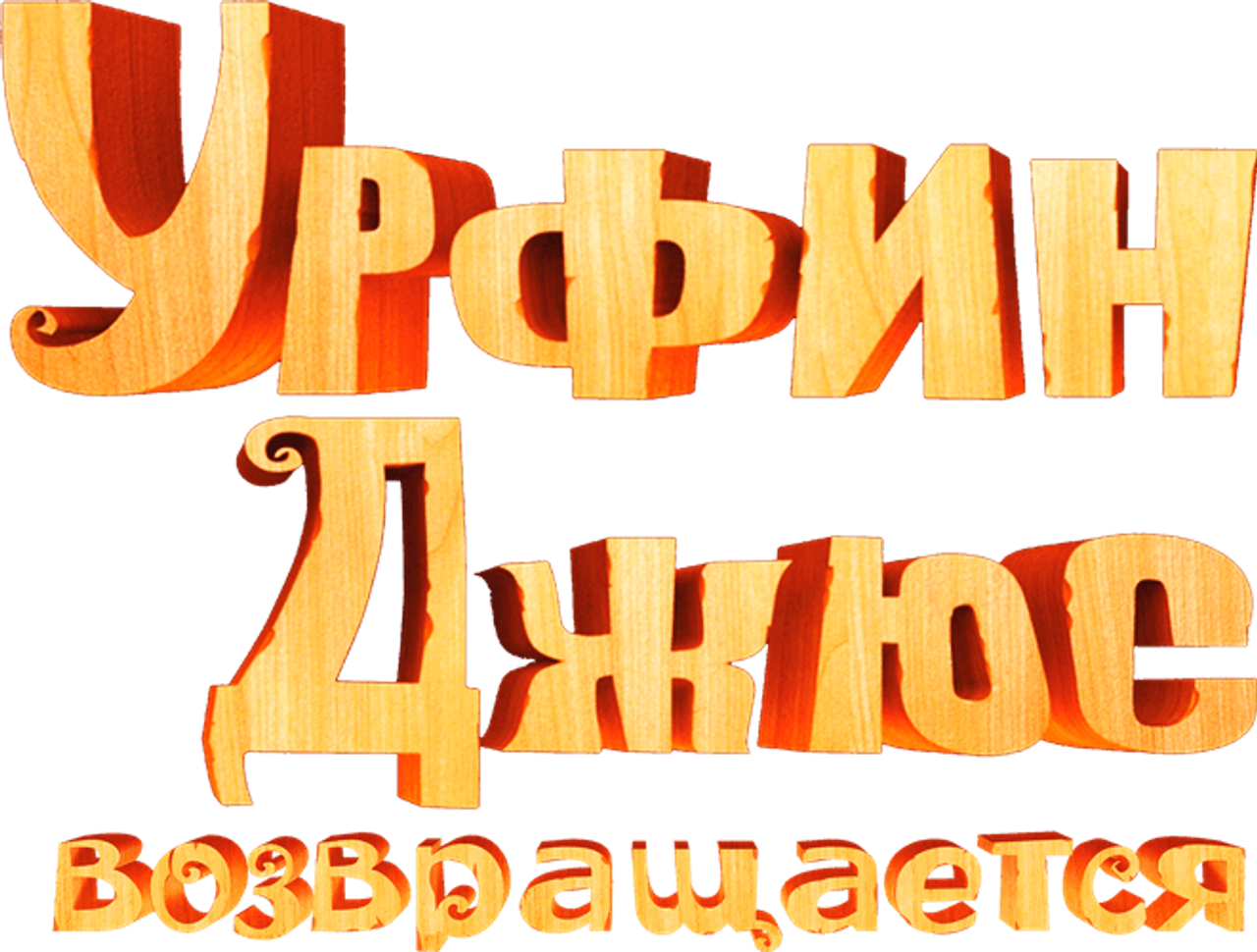 Урфин Джюс возвращается