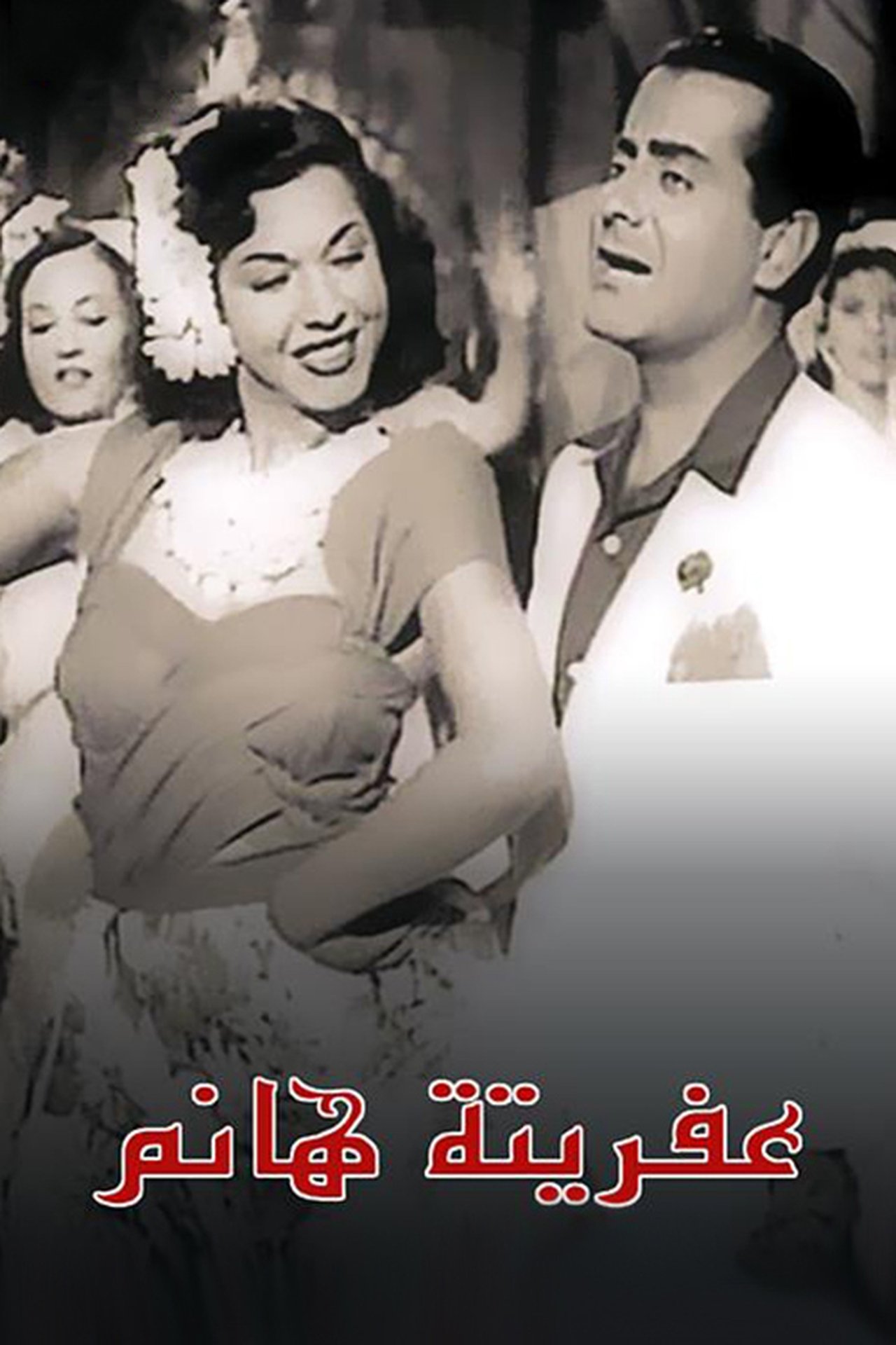 Afrita Hanem: The Genie Lady