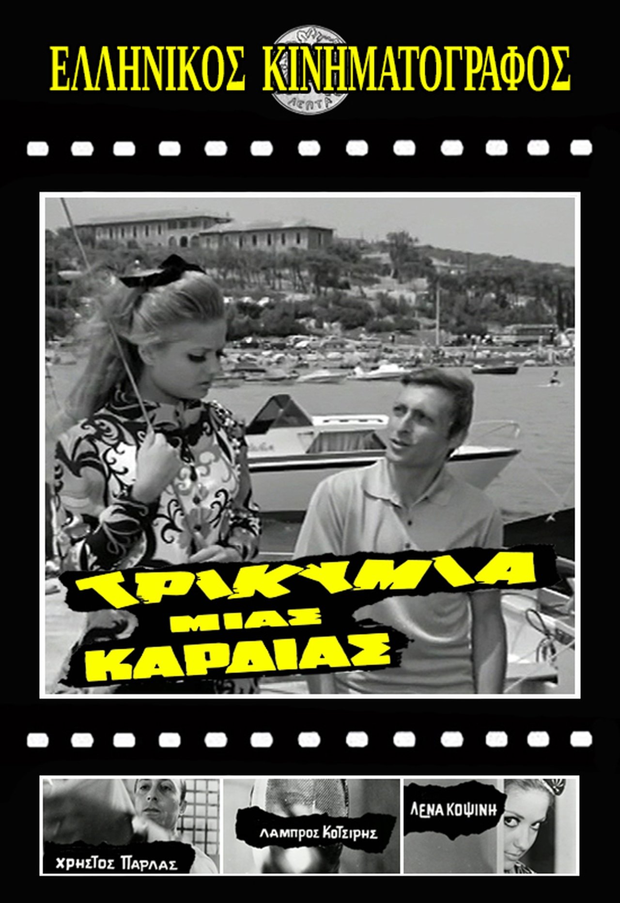 Τρικυμία μιας καρδιάς Τρικυμία μιας καρδιάς