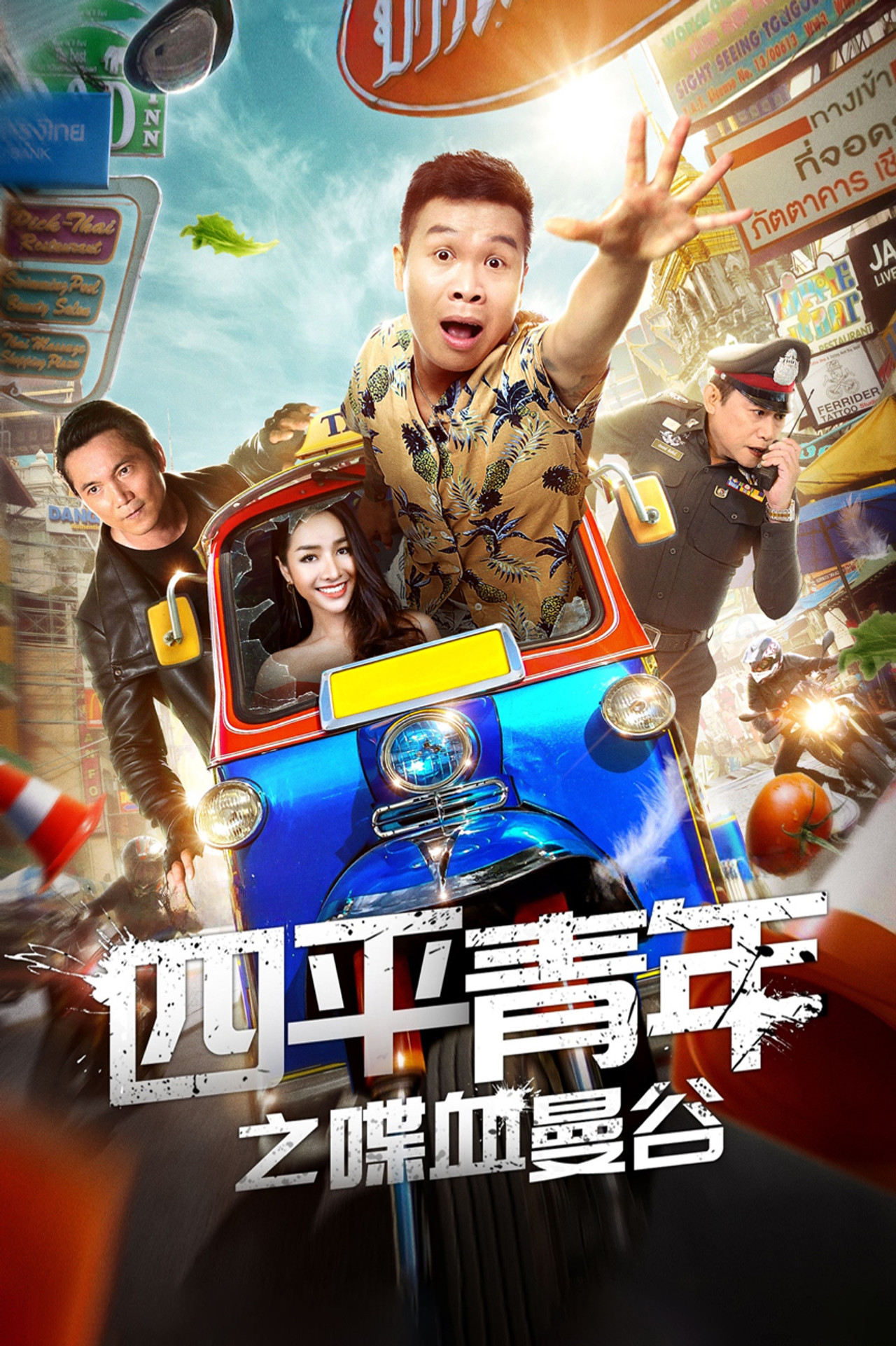 四平青年之喋血曼谷 filmaffisch