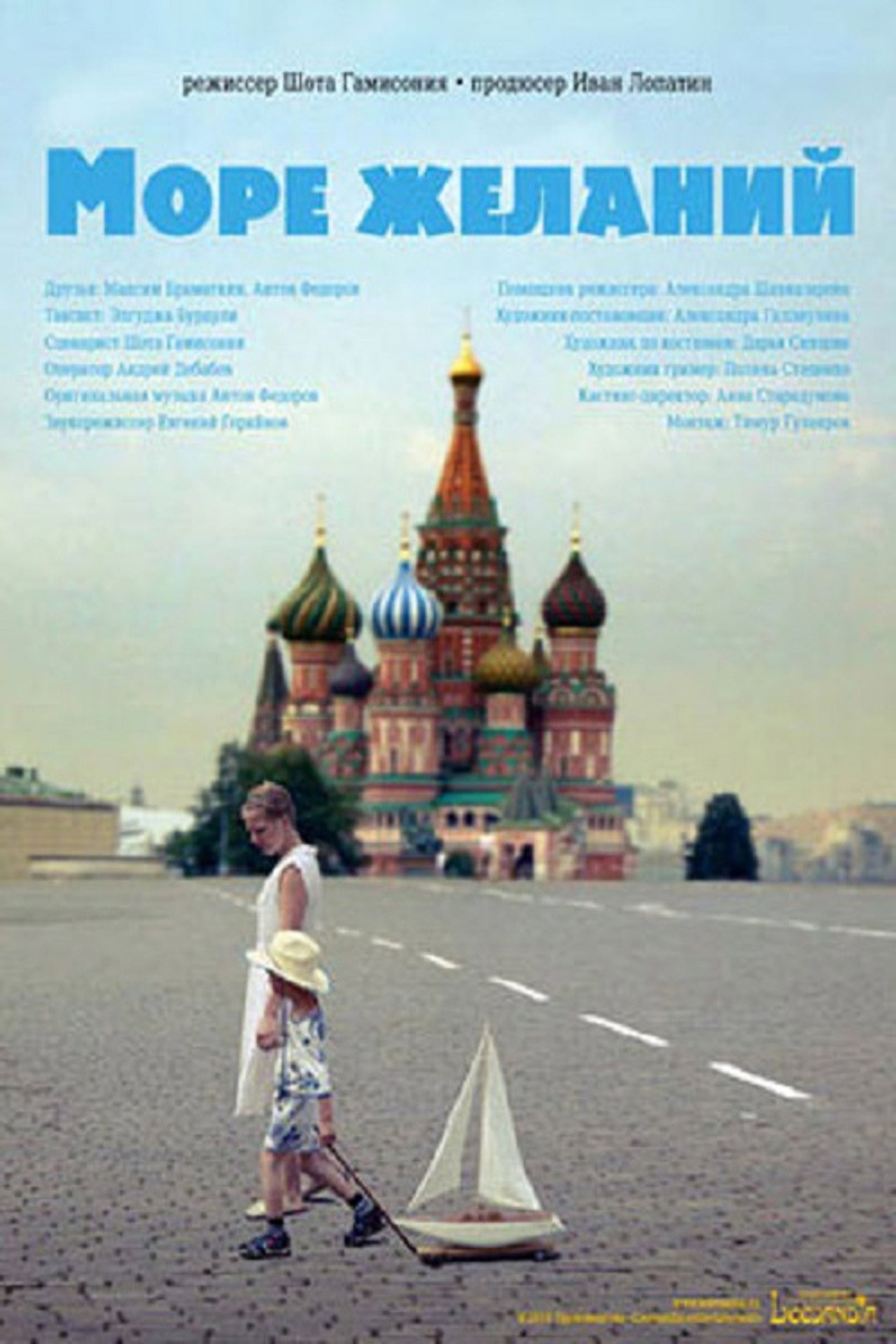 Море желаний filmaffisch