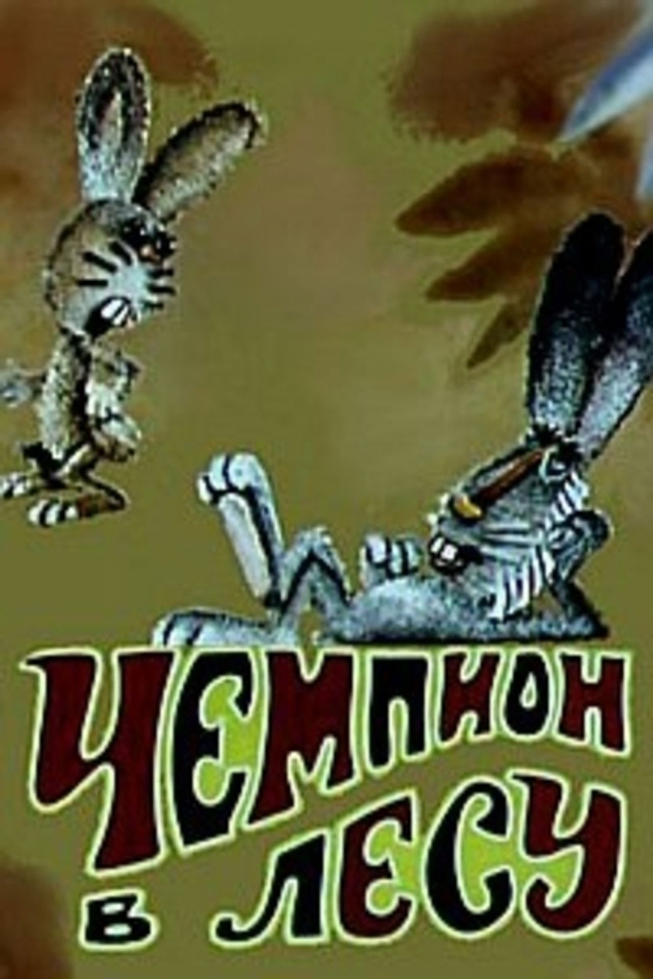 Чемпион в лесу Backdrop