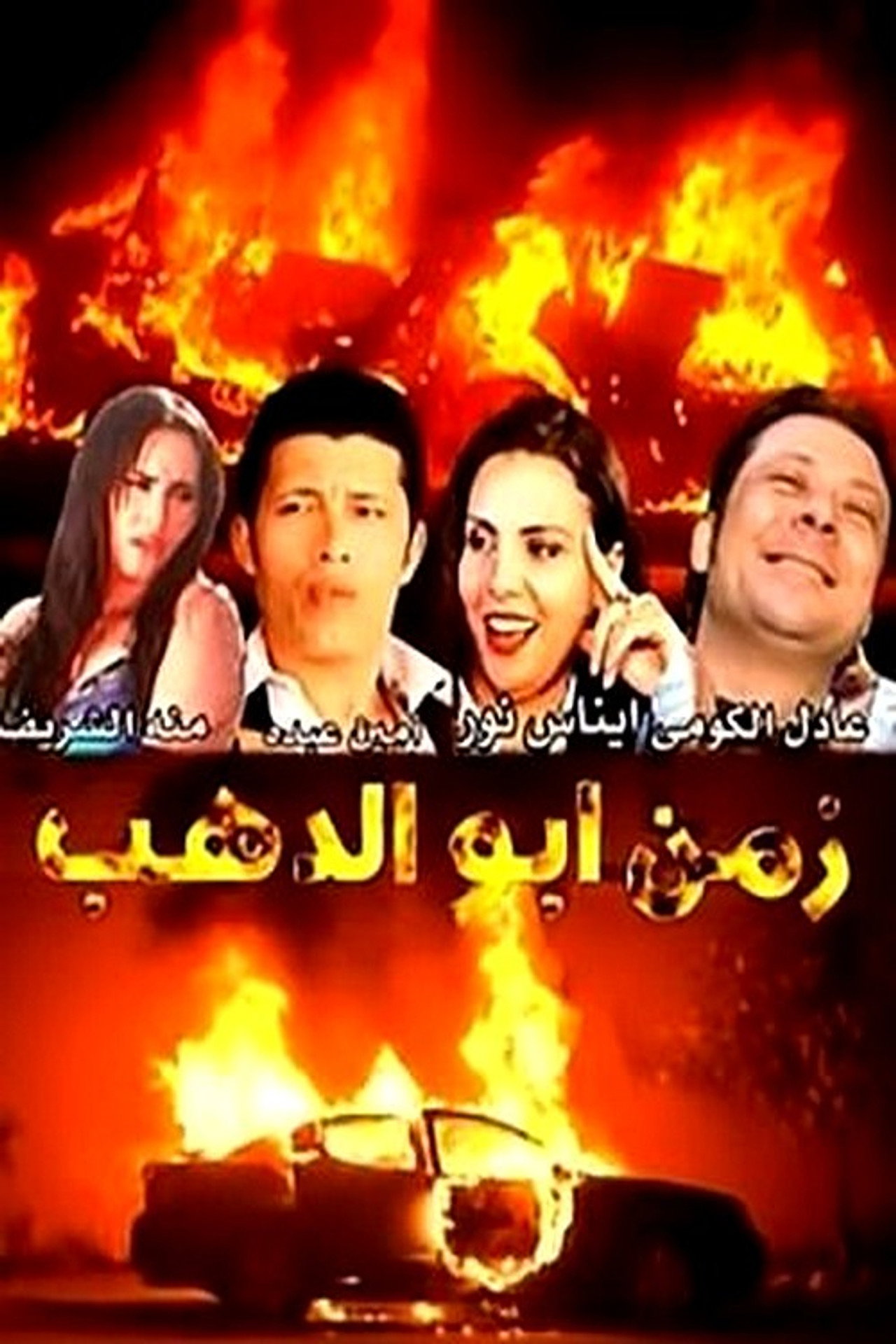 زمن أبو الدهب filmaffisch