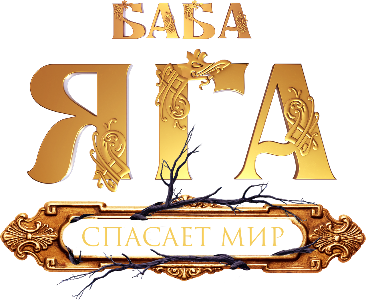 Баба Яга спасает мир