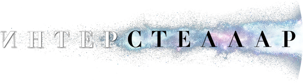 Интерстеллар