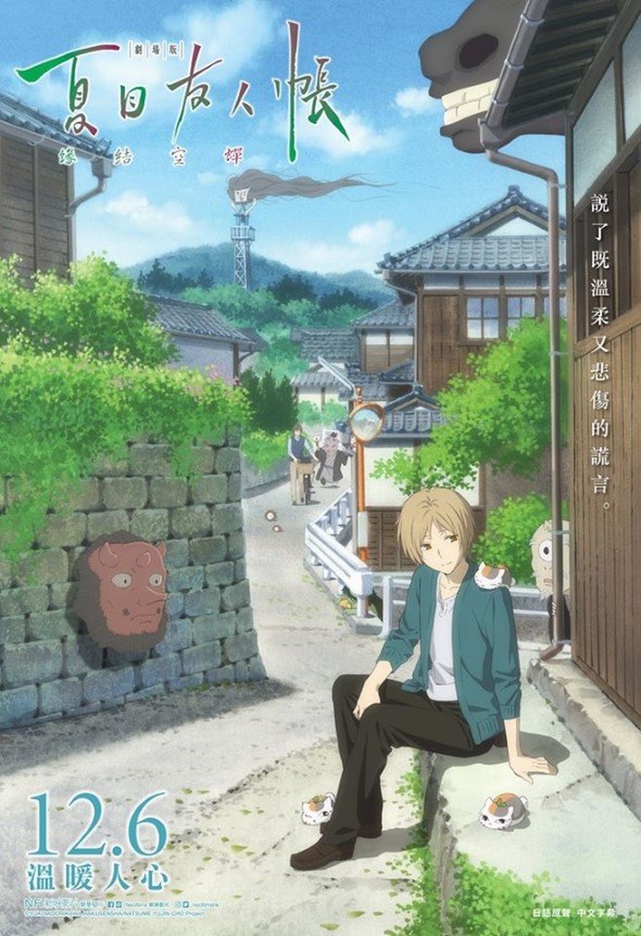 Natsume's Book Of Friends The Movie: Tied To The Temporal World